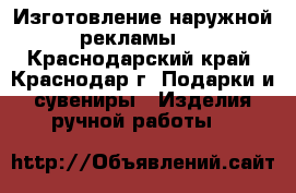 Изготовление наружной рекламы.  - Краснодарский край, Краснодар г. Подарки и сувениры » Изделия ручной работы   